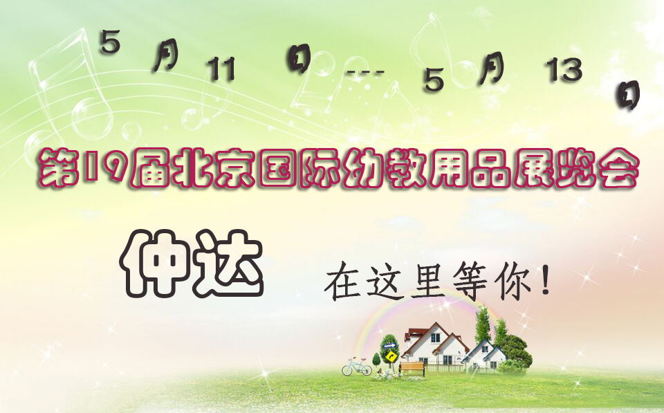 仲達(dá)盛裝出席【北京幼教展】，只為遇見(jiàn)你！